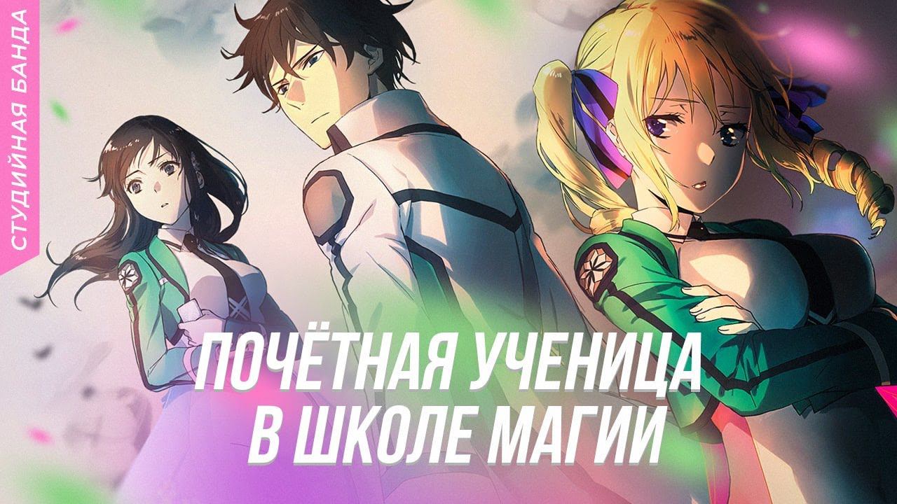 АНИМЕ Mahouka Koukou no Yuutousei | Почётная Ученица в Школе Магии | StudioBand смотреть онлайн