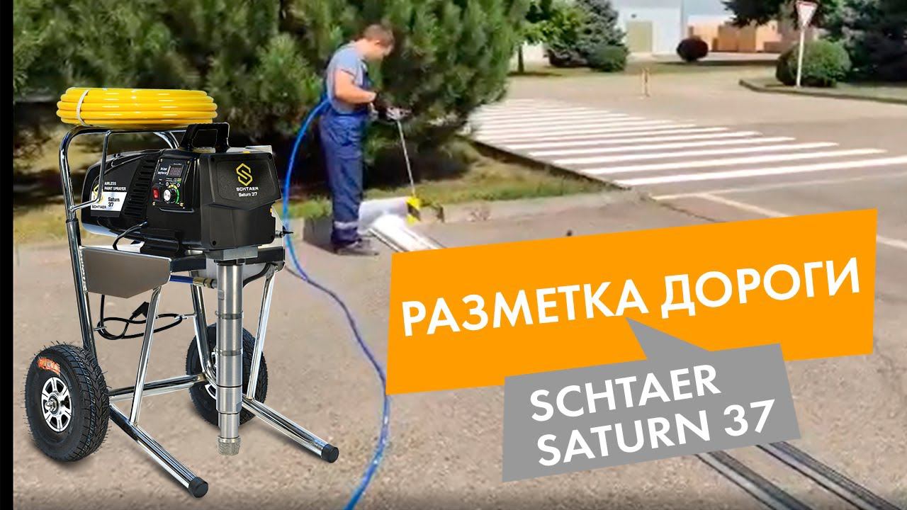 Разметка парковки окрасочным аппаратом SCHTAER SATURN 37 смотреть онлайн