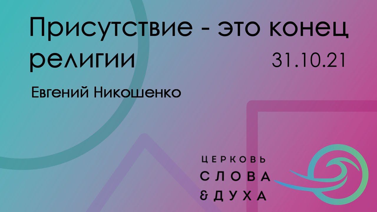Присутствие это конец религии - Евгений Никошенко 31.10.21 смотреть онлайн