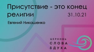 Присутствие это конец религии - Евгений Никошенко 31.10.21