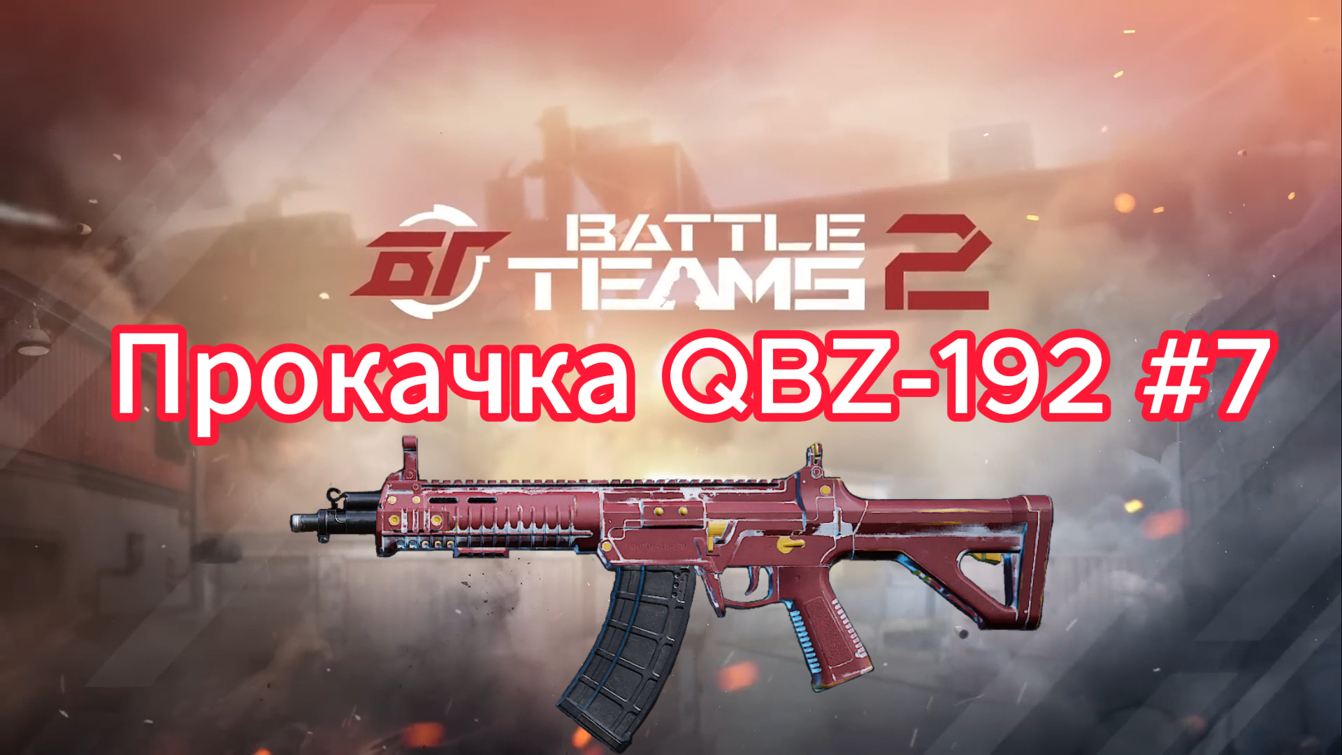 Прокачка QBZ 192 #7. Командный бой навсегда! Battle teams 2. смотреть онлайн