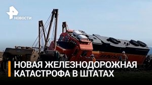 Поезд с дизельным топливом сошел с рельсов в США: очередная техногенная катастрофа / РЕН Новости