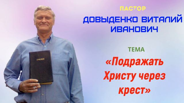 «Подражать Христу через крест» - Довыденко В.И. | Проповедь смотреть онлайн