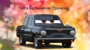 Тачки все запорожцы!?