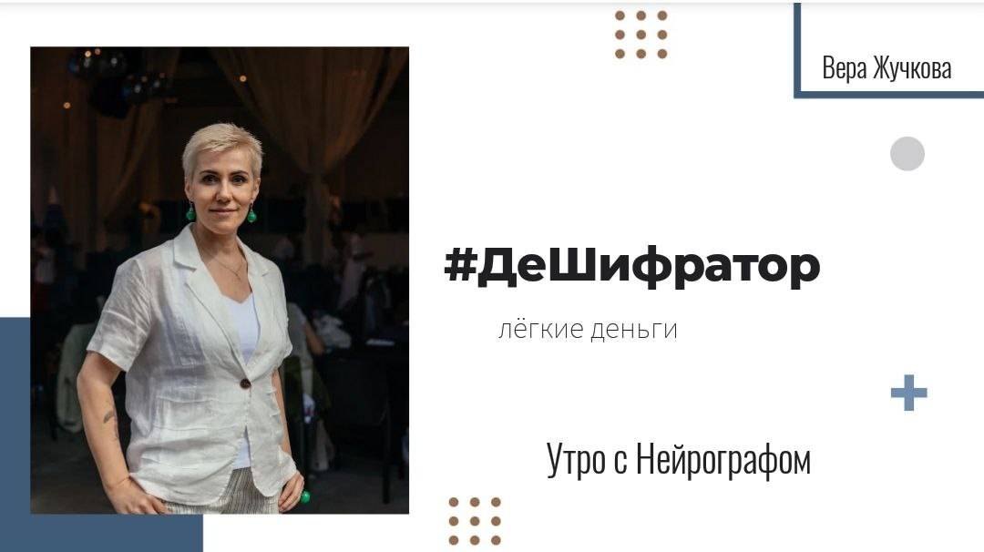 #ДеШифратор (Лёгкие деньги) - Вера Жучкова - Утро с Нейрографом смотреть онлайн