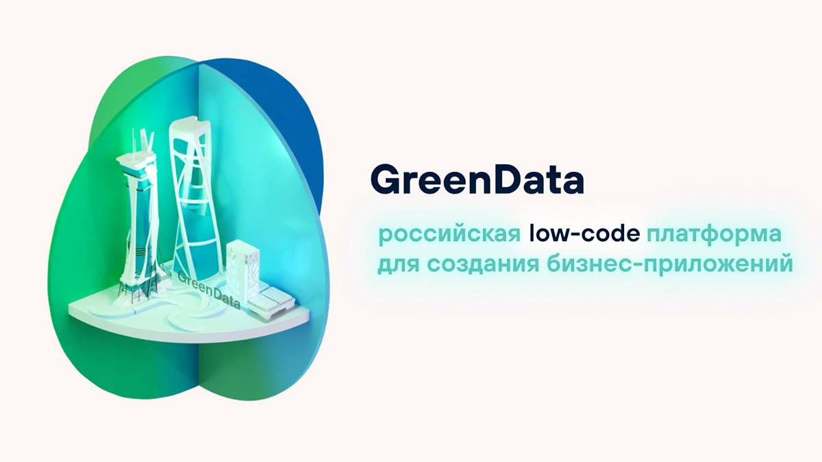 Российская low-code платформа GreenData смотреть онлайн