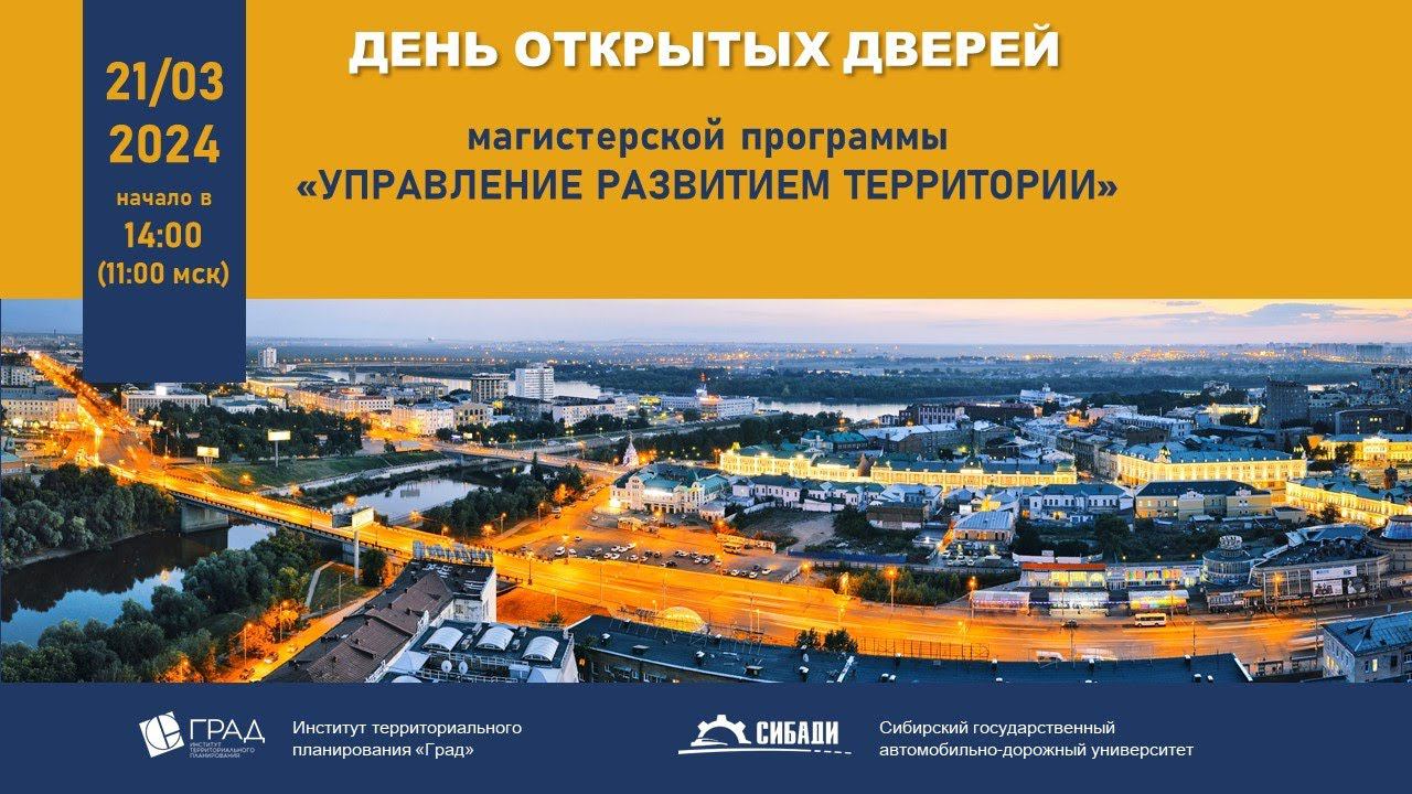 День открытых дверей магистерской программы «Управление развитием территории» 21.03.24