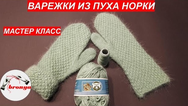 Варежки спицами из пуха норки. смотреть онлайн
