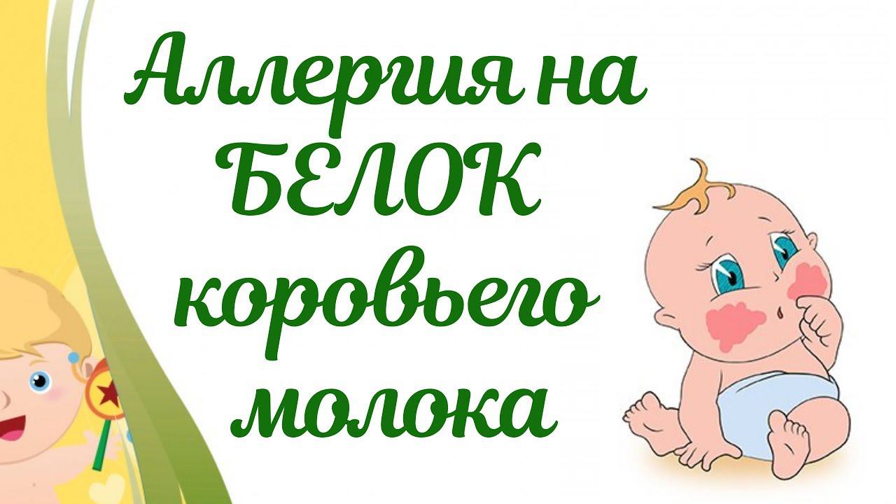 Аллергия на БЕЛОК КОРОВЬЕГО молоко! смотреть онлайн
