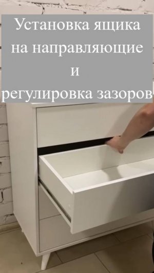 Установка ящиков на направляющие и регулировка зазоров