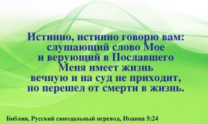 На НЕТ и суда НЕТ! В Любви страха НЕТ! Дети Божии не приходят на суд, они перешли из смерти в жизнь!