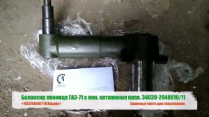Балансир ленивца ГАЗ 71 с механизмом натяжения прав 34039-2948010