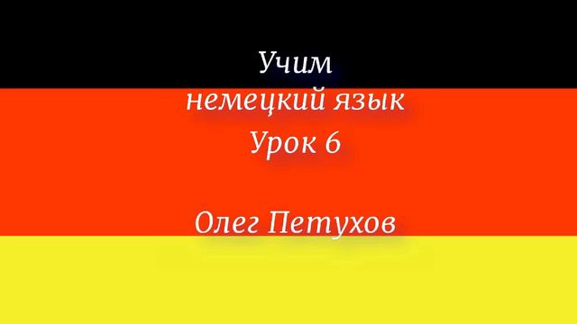 Учим немецкий язык. Урок 6. Читать и писать. Deutsch lernen. Lektion 6. Lesen und schreiben. смотреть онлайн