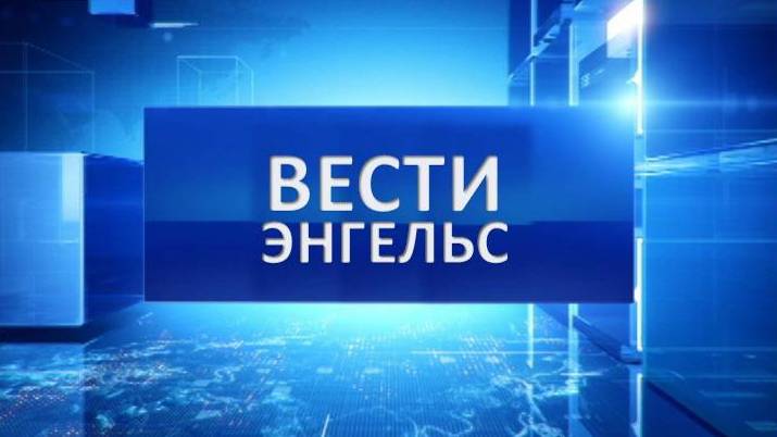 Вести Энгельс 06.09.2024 смотреть онлайн