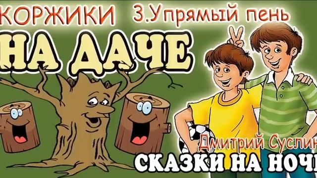Сказки на ночь. Аудиосказка Коржики на даче-3 Упрямый пень. Аудиосказки для всех полный вариант смотреть онлайн