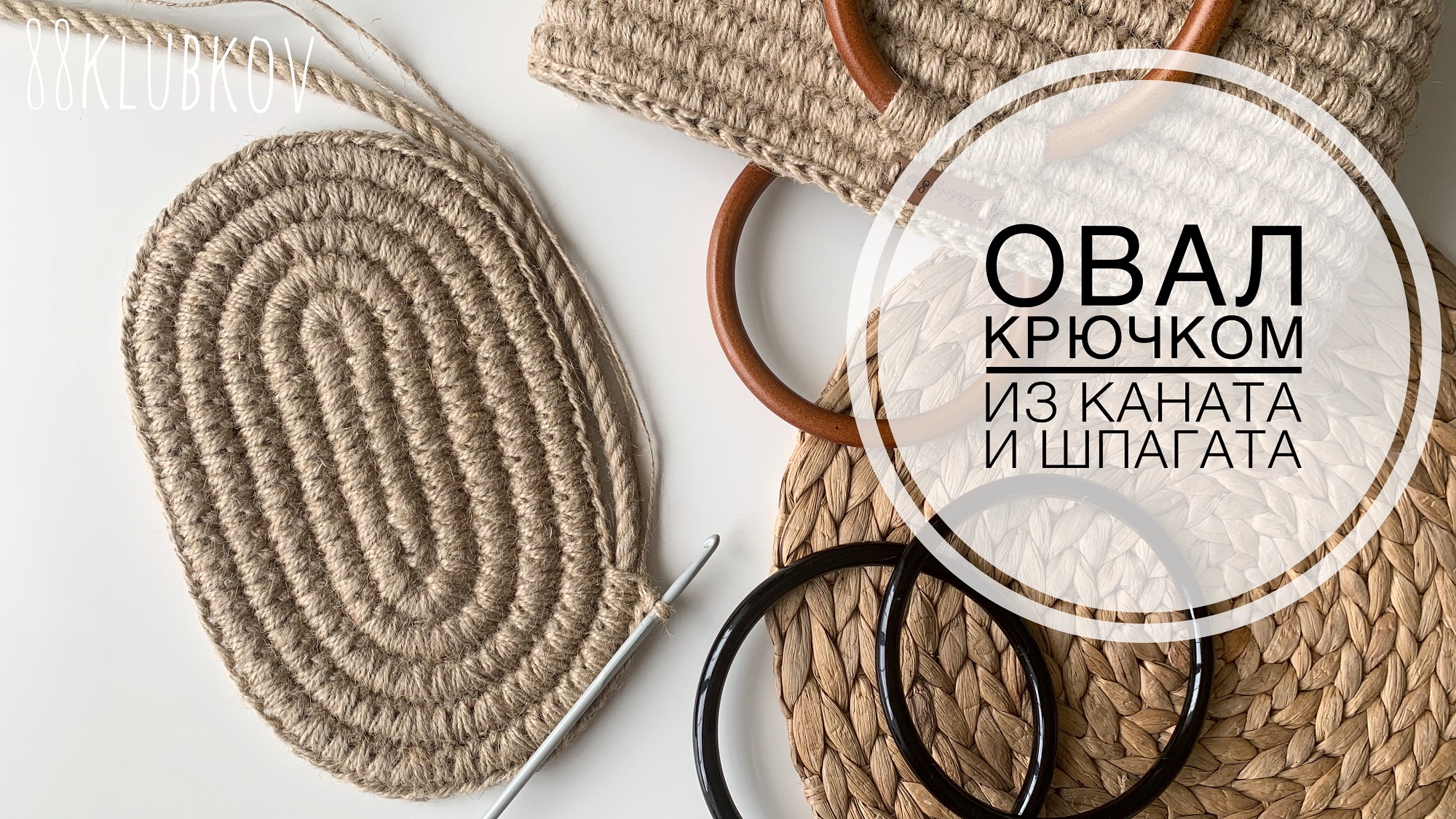 Идеальный овал из джута, дно для сумки или корзины смотреть онлайн