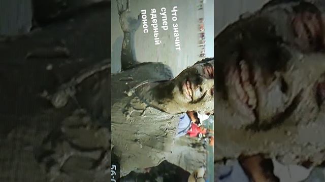 что значит супер ядерный понос смотреть онлайн