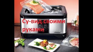 Су-вид ,термостат сувид  своими руками