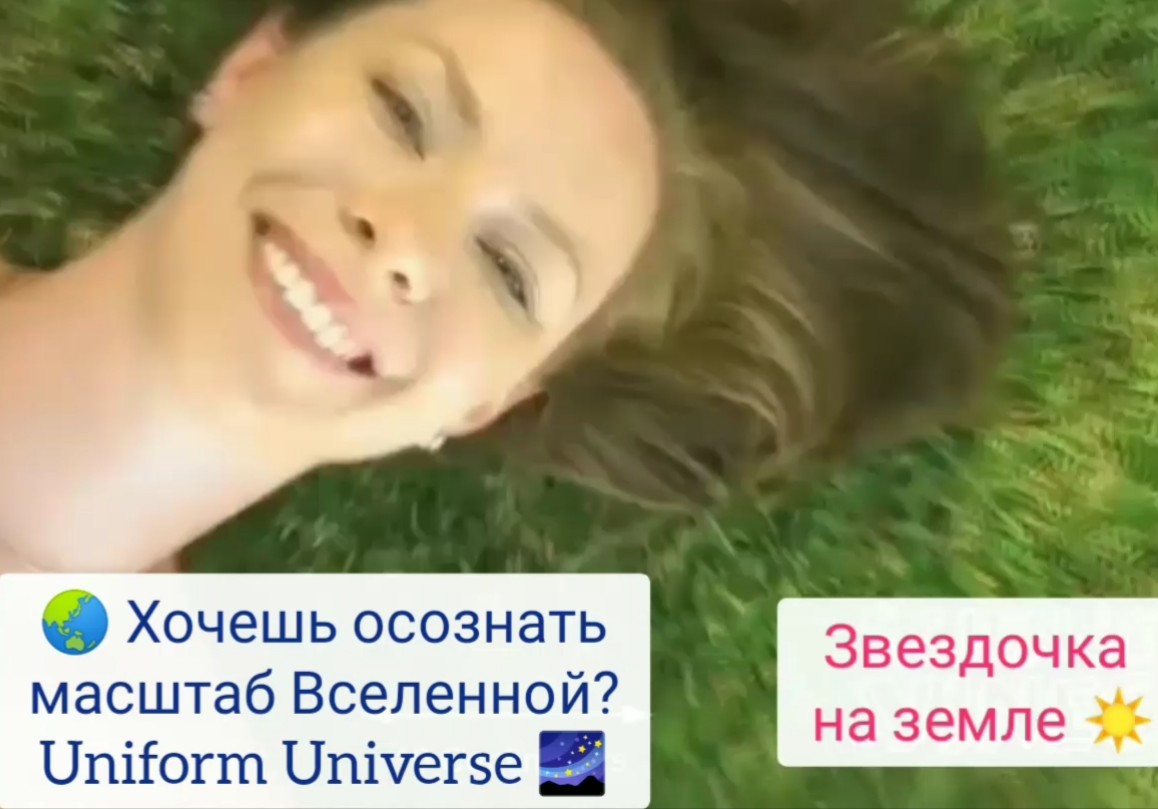 ? Масштабы вселенной Uniform Universe ? Для вдохновения - улыбка - маленькое солнышко на земле ☀️ смотреть онлайн