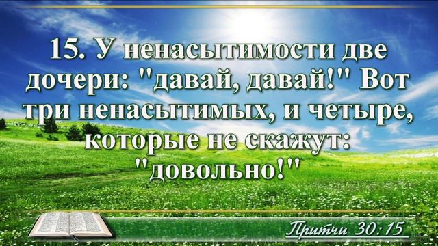 ВидеоБиблия Притчи Соломона с музыкой глава 30 читаем и слушаем смотреть онлайн