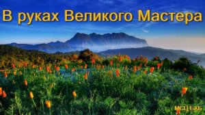 «В руках Великого Мастера». Богар Бады. (На цыганском яз). МСЦ ЕХБ.