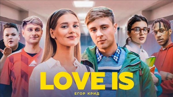 Егор крид  -  Love is