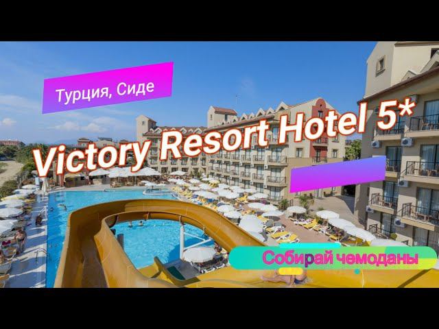 Отзыв об отеле Victory Resort Hotel 5* (Турция, Сиде) смотреть онлайн
