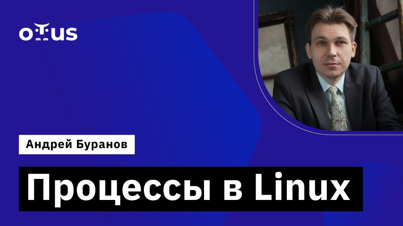 Процессы в Linux // Демо-занятие курса «Administrator Linux. Professional»