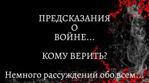 ПРЕДСКАЗАНИЯ О ВОЙНЕ. КОМУ ВЕРИТЬ? Обо всем...