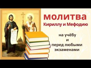 Молитва на успешную сдачу экзаменов, Святым Кириллу и Мефодию. Читайте эту молитву перед экзаменами