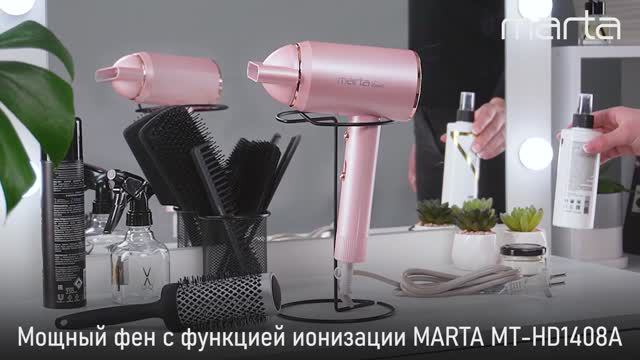 Мощный фен MARTA MT-HD1408A смотреть онлайн