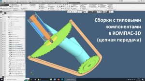 Сборки с типовыми компонентами в КОМПАС-3D (цепная передача)