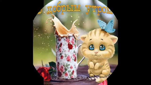 видео открытка "с добрым утром" смотреть онлайн
