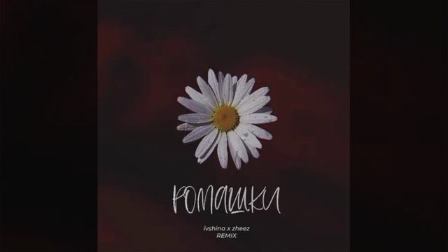 Клип Ромашки- IVSHINA (Zheez Remix). смотреть онлайн