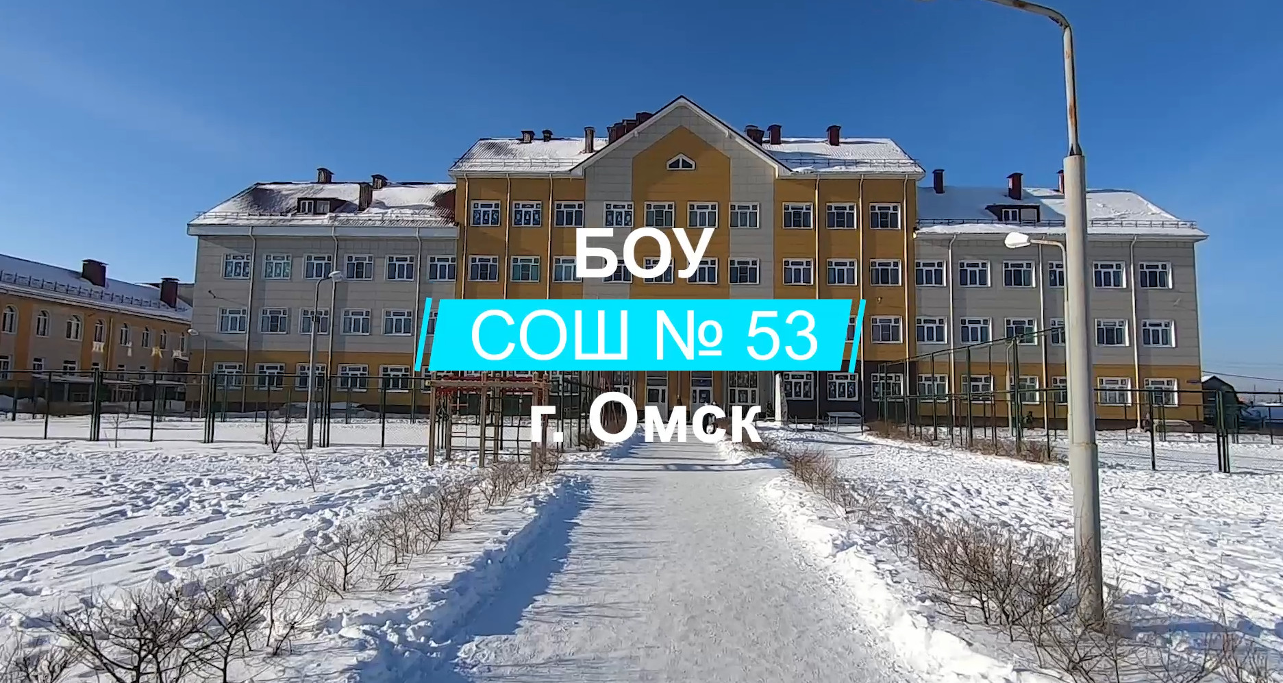 Школа 53 г. Омск. Музеи 55.