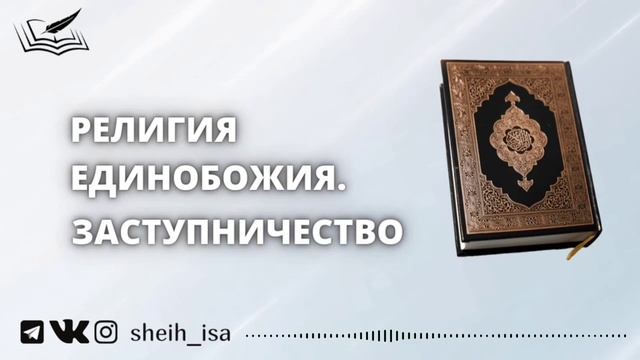 Религия Единобожия. Заступничество | Шейх Иса Абу абд ар-Рахман смотреть онлайн