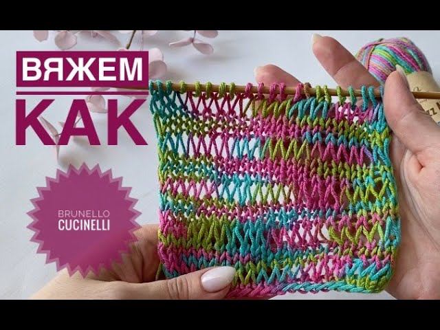 Вяжем как Brunello Cucinelli / Узор с вытянутыми петлями смотреть онлайн