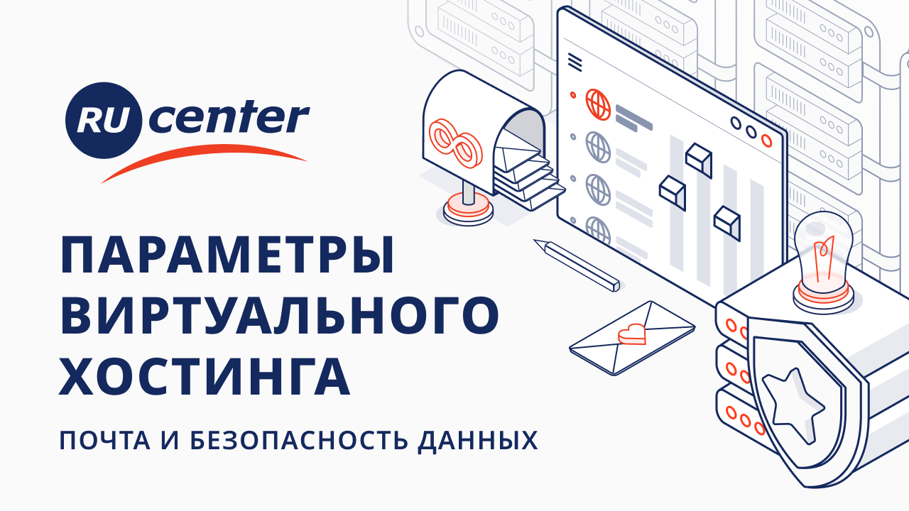 Параметры виртуального хостинга: почта и безопасность данных смотреть онлайн