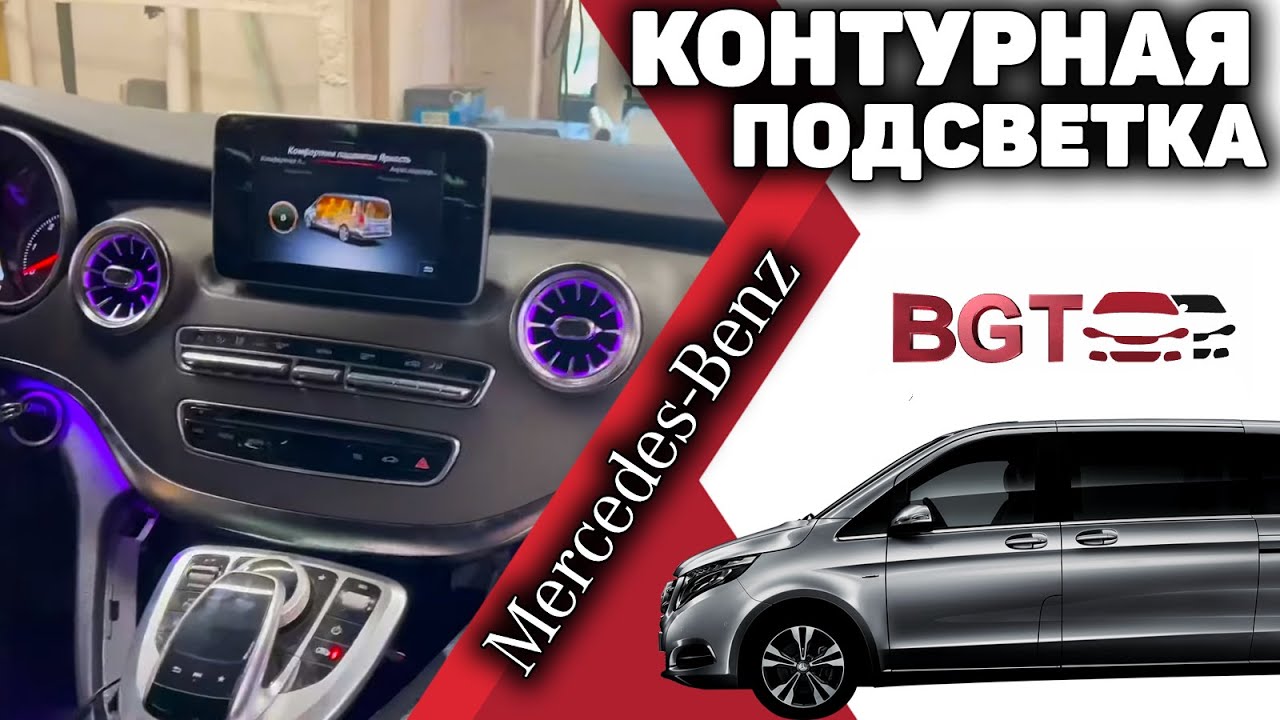 V Class, Vito W447 Ambient Light LED подсветка смотреть онлайн