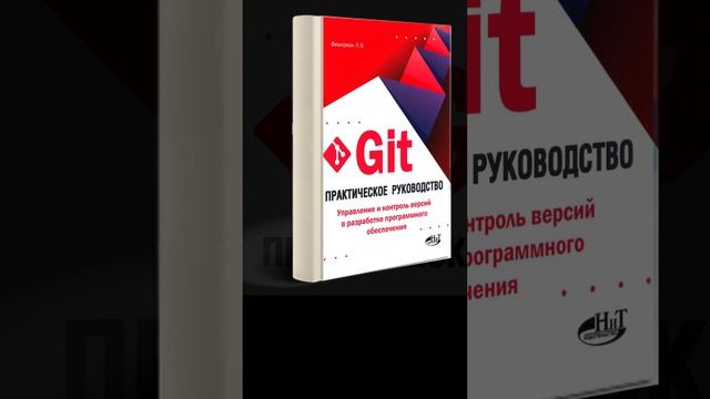 «Git. Практическое руководство». Леонид Фишерман #shortsfeed смотреть онлайн