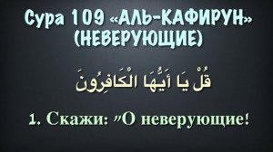 Сура 109 - аль Кафирун (арабские и русские титры) Мухаммад Люхайдан