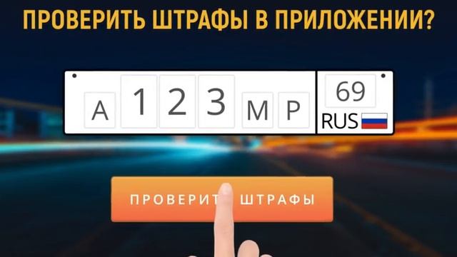РосШтрафы - быстрая проверка и оплата штрафов ГИБДД смотреть онлайн