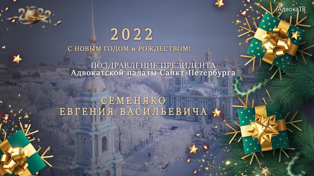 Поздравление с Новым 2022 годом президента Адвокатской палаты Санкт-Петербурга Е.В. Семеняко смотреть онлайн