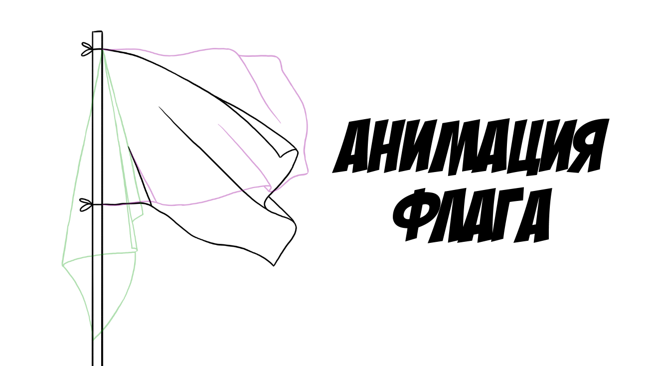 2Д анимация флага смотреть онлайн