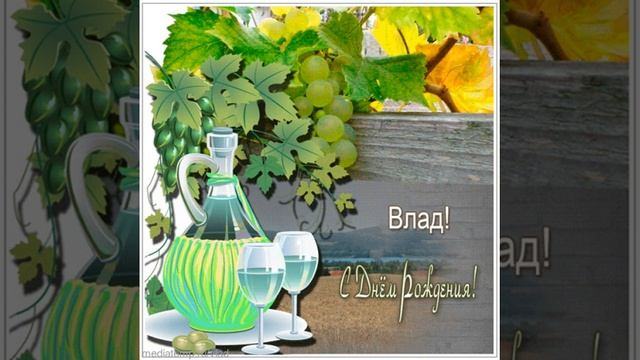 Влад, с днем рождения! Открытка с бутылью вина и виноградником. Звучат именные стихи на фоне музыки смотреть онлайн