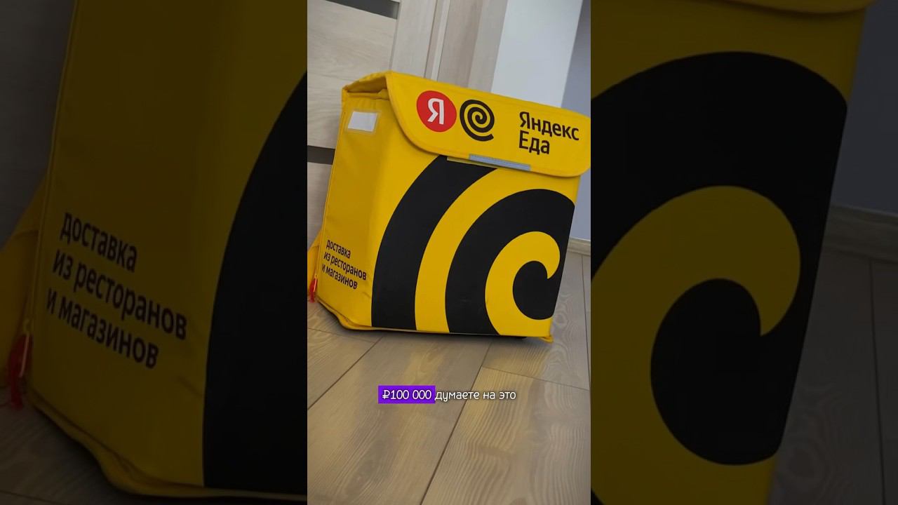 100.000₽ на Яндекс Еде смотреть онлайн