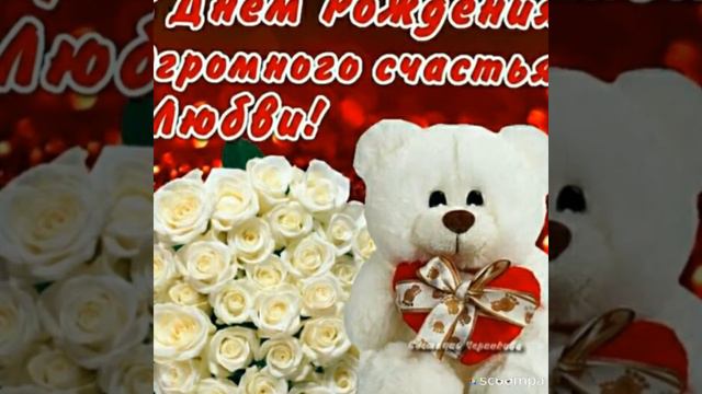 Песенка С Днем Рождения смотреть онлайн