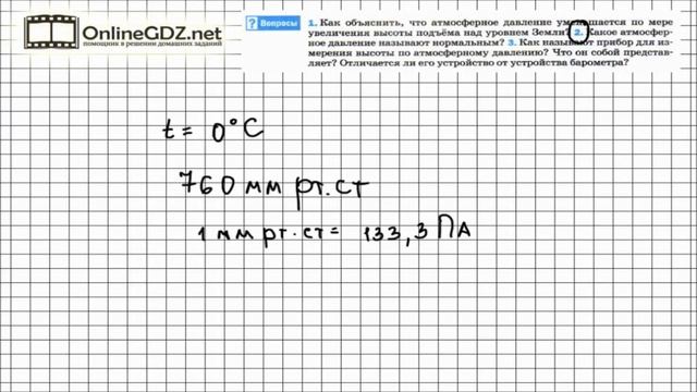 Вопрос №2 § 46. Атмосферное давление на различных высотах - Физика 7 класс (Перышкин) смотреть онлайн