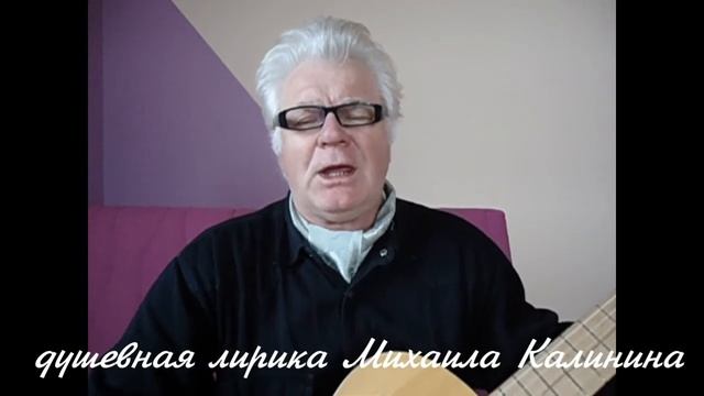 Слушайте романс Михаила Калинина" Добрый вечер, Мисс!" Исполняет автор. смотреть онлайн