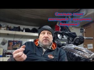 Сколько стоит мотоцикл с аукциона Америки?